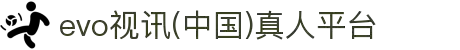 evo视讯(中国)真人平台